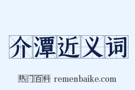 介潭近义词是什么意思的图片